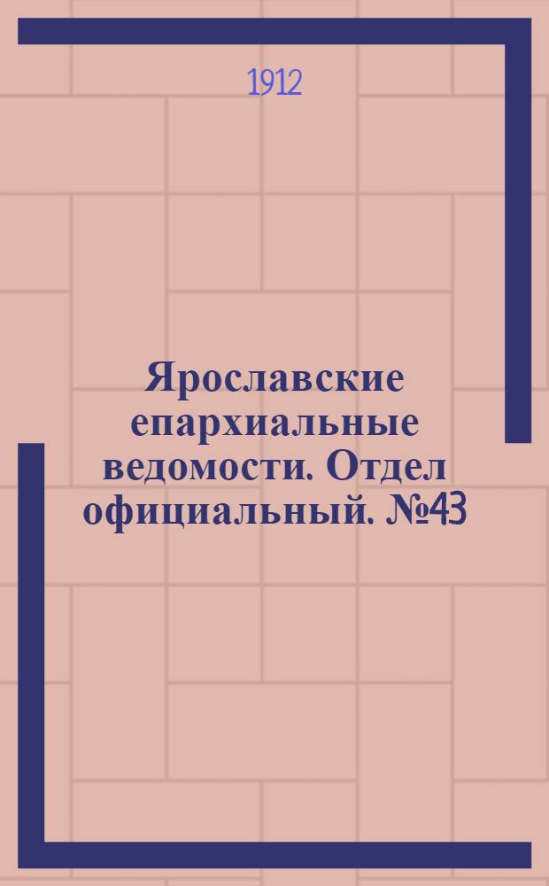 Ярославские епархиальные ведомости. Отдел официальный. № 43 (21 октября 1912 г.)