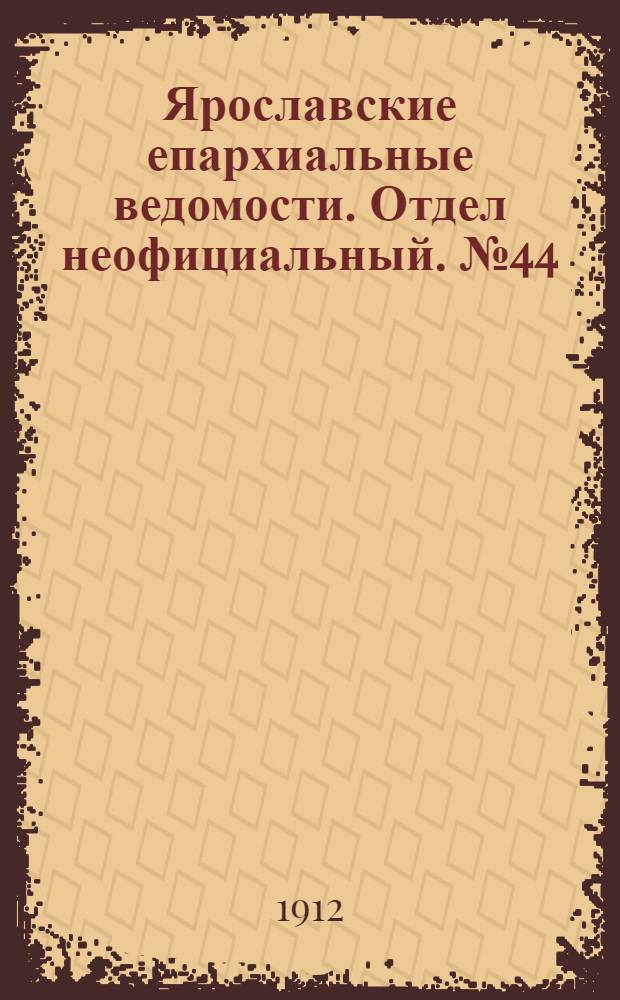 Ярославские епархиальные ведомости. Отдел неофициальный. № 44 (28 октября 1912 г.)