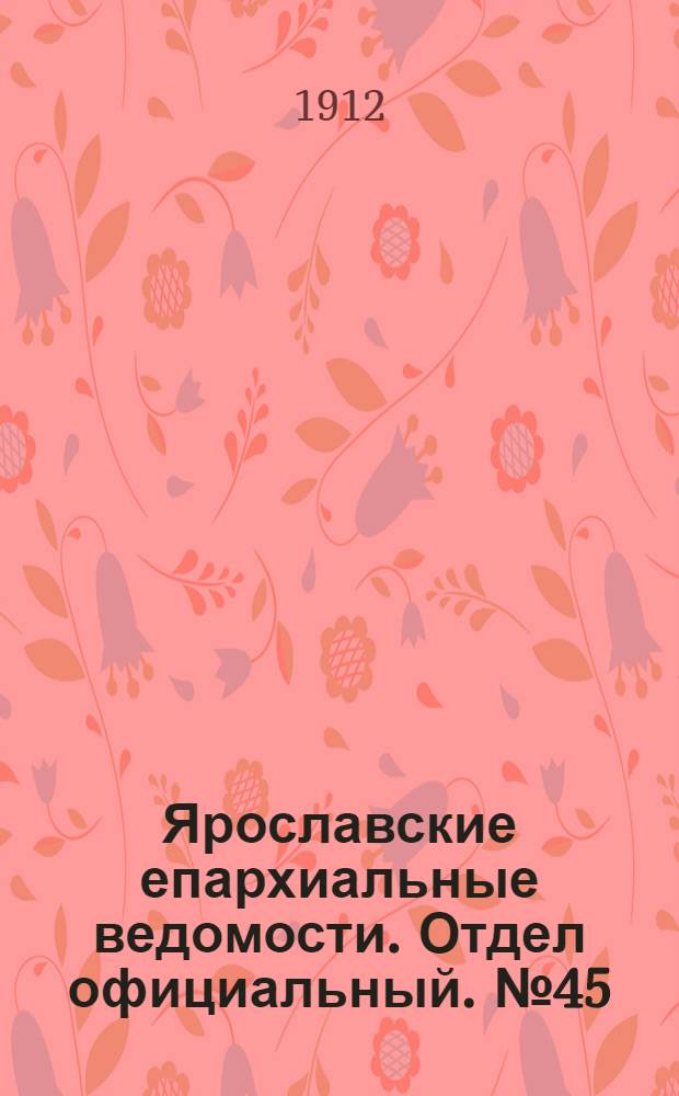 Ярославские епархиальные ведомости. Отдел официальный. № 45 (4 ноября 1912 г.)