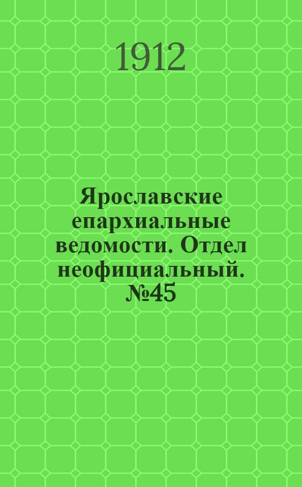 Ярославские епархиальные ведомости. Отдел неофициальный. № 45 (4 ноября 1912 г.)
