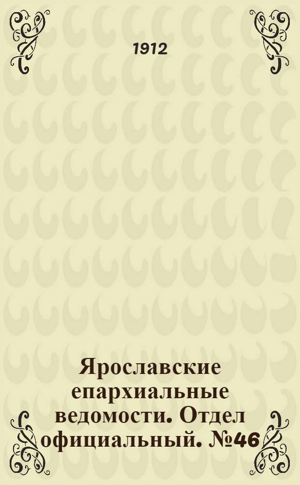 Ярославские епархиальные ведомости. Отдел официальный. № 46 (11 ноября 1912 г.)