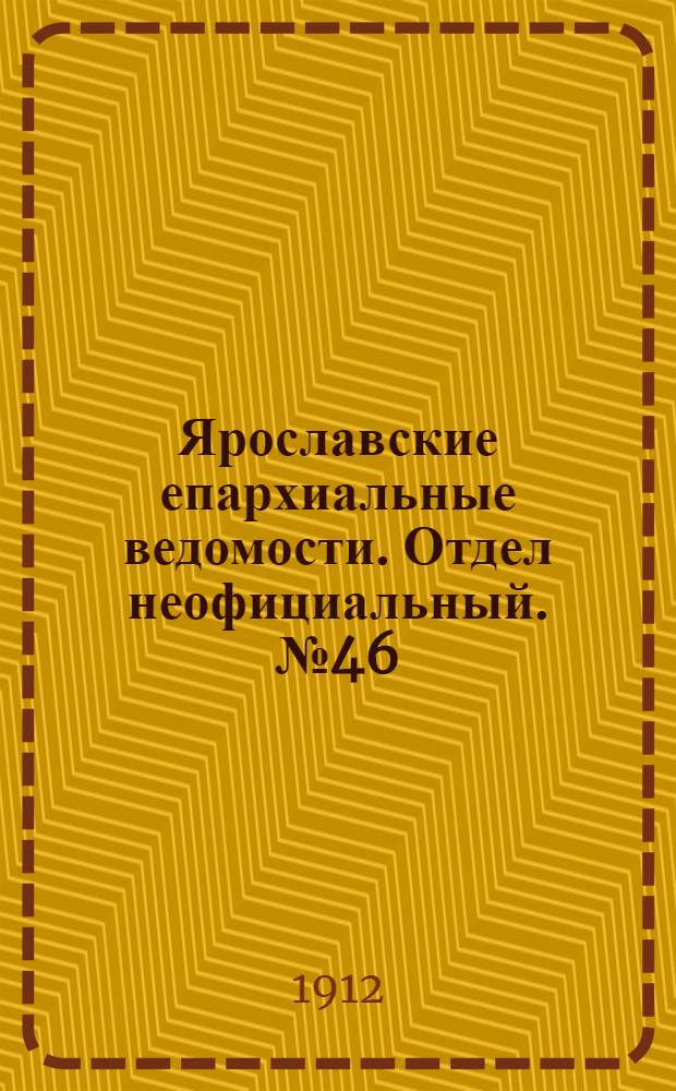Ярославские епархиальные ведомости. Отдел неофициальный. № 46 (11 ноября 1912 г.)