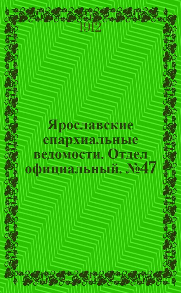 Ярославские епархиальные ведомости. Отдел официальный. № 47 (18 ноября 1912 г.)