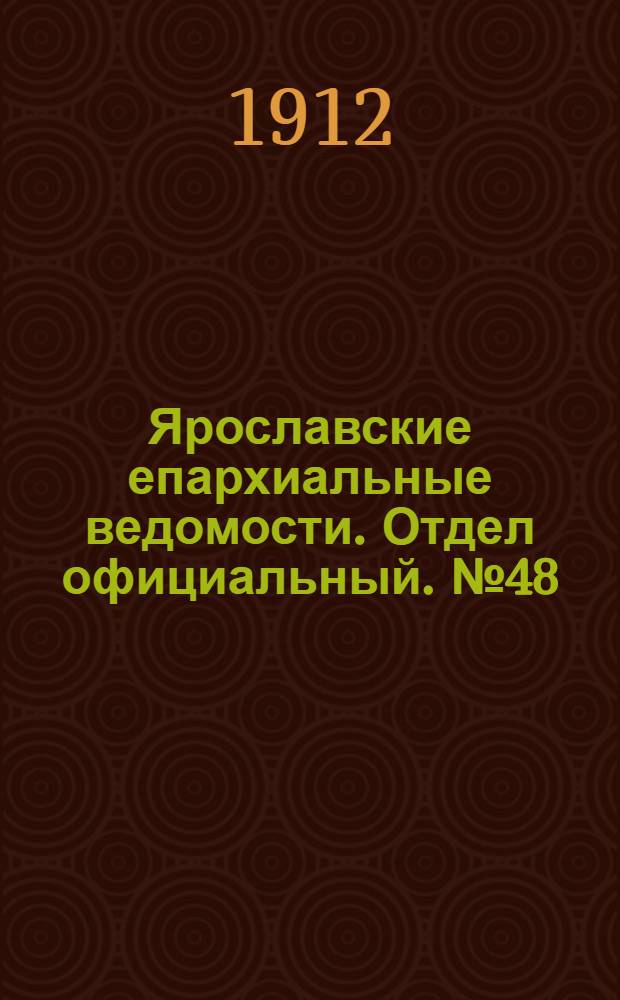 Ярославские епархиальные ведомости. Отдел официальный. № 48 (25 ноября 1912 г.)