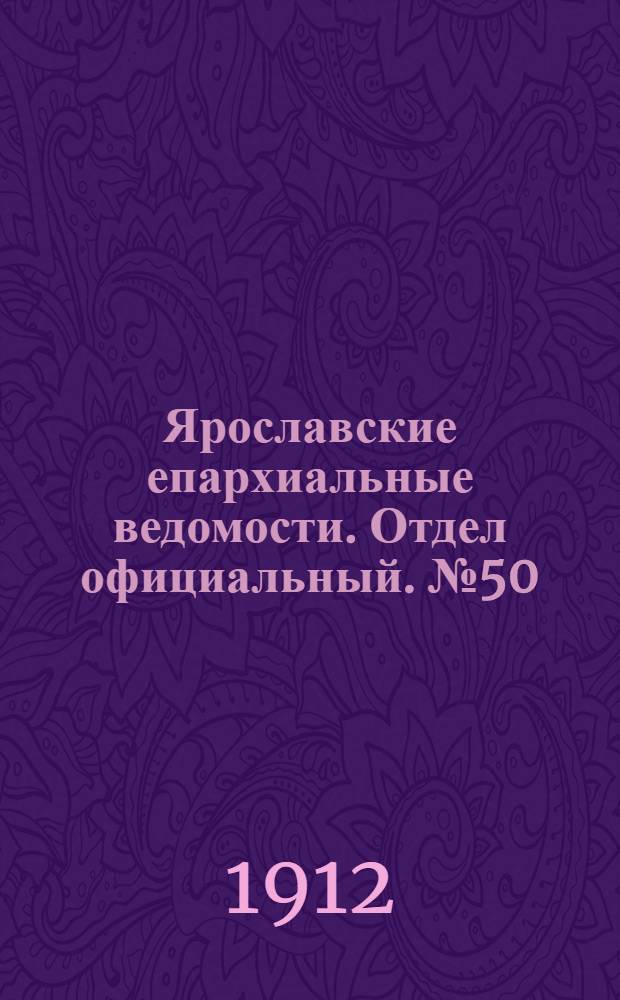 Ярославские епархиальные ведомости. Отдел официальный. № 50 (9 декабря 1912 г.)