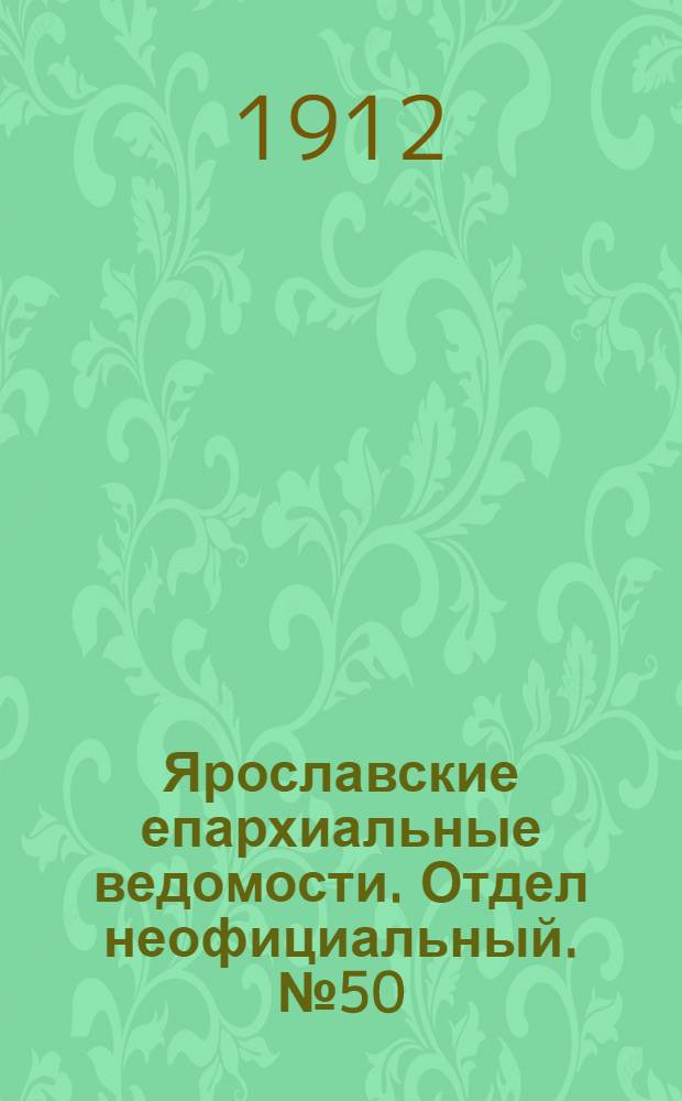 Ярославские епархиальные ведомости. Отдел неофициальный. № 50 (9 декабря 1912 г.)