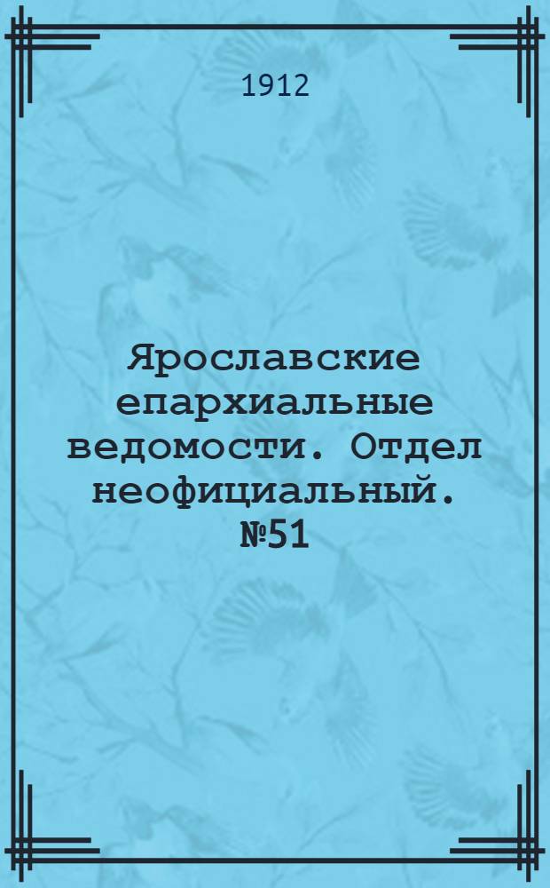 Ярославские епархиальные ведомости. Отдел неофициальный. № 51 (16 декабря 1912 г.)