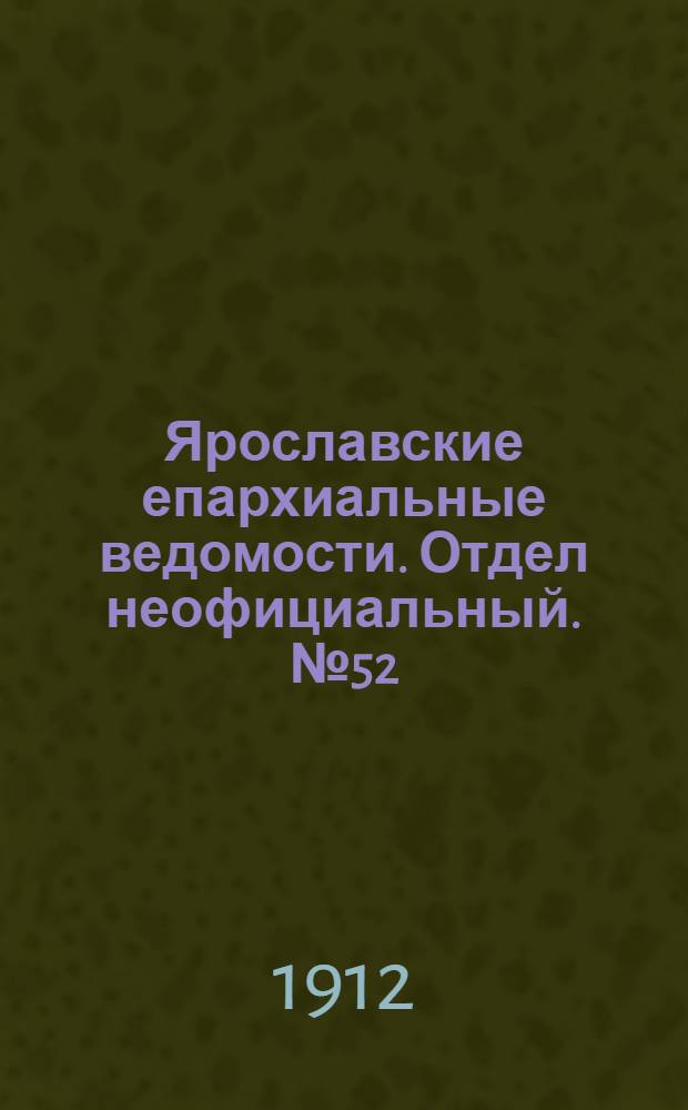 Ярославские епархиальные ведомости. Отдел неофициальный. № 52 (23 декабря 1912 г.)