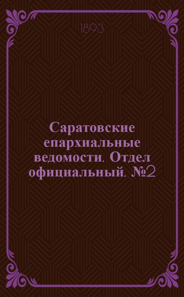 Саратовские епархиальные ведомости. Отдел официальный. № 2 (15 января 1893 г.)