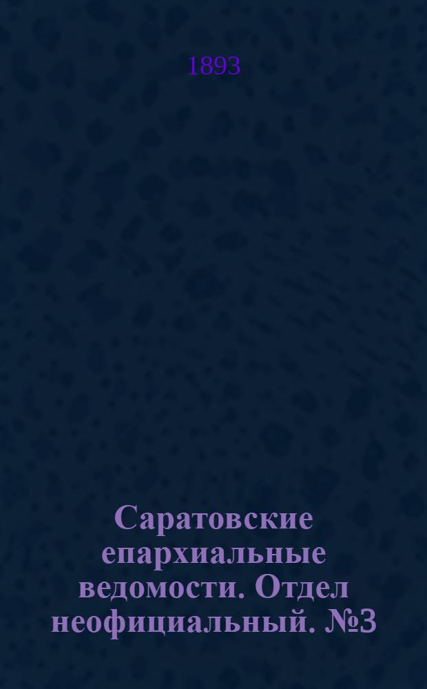 Саратовские епархиальные ведомости. Отдел неофициальный. № 3 (1 февраля 1893 г.)