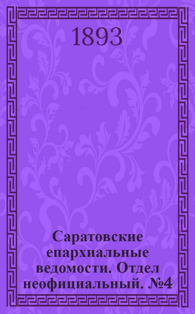 Саратовские епархиальные ведомости. Отдел неофициальный. № 4 (15 февраля 1893 г.)