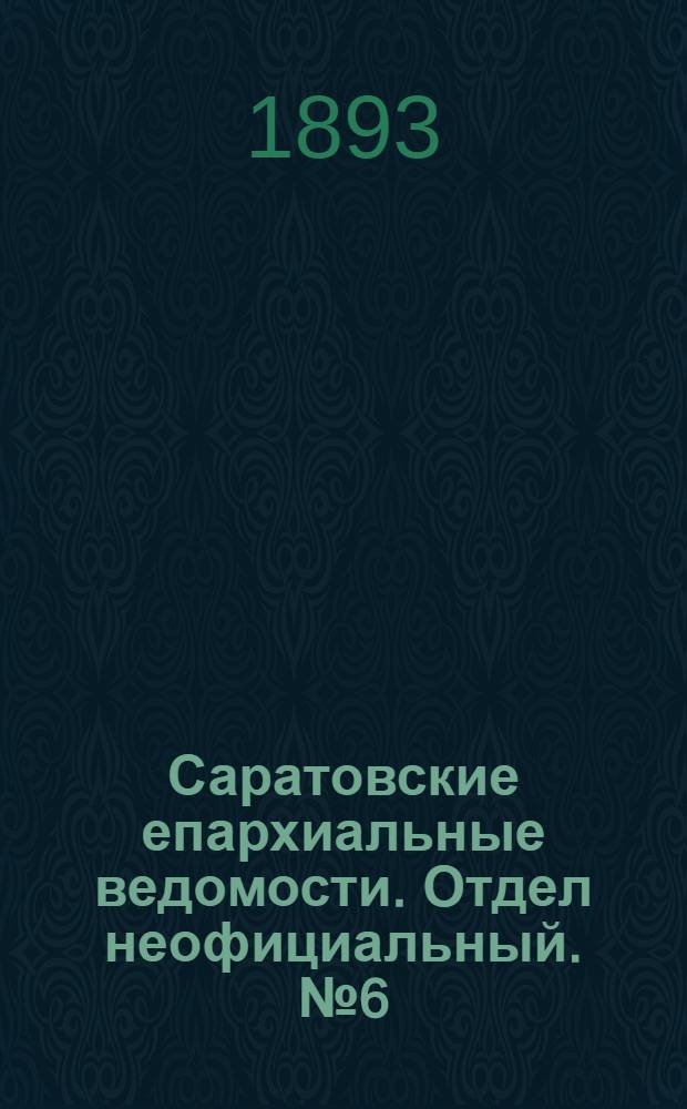 Саратовские епархиальные ведомости. Отдел неофициальный. № 6 (15 марта 1893 г.)