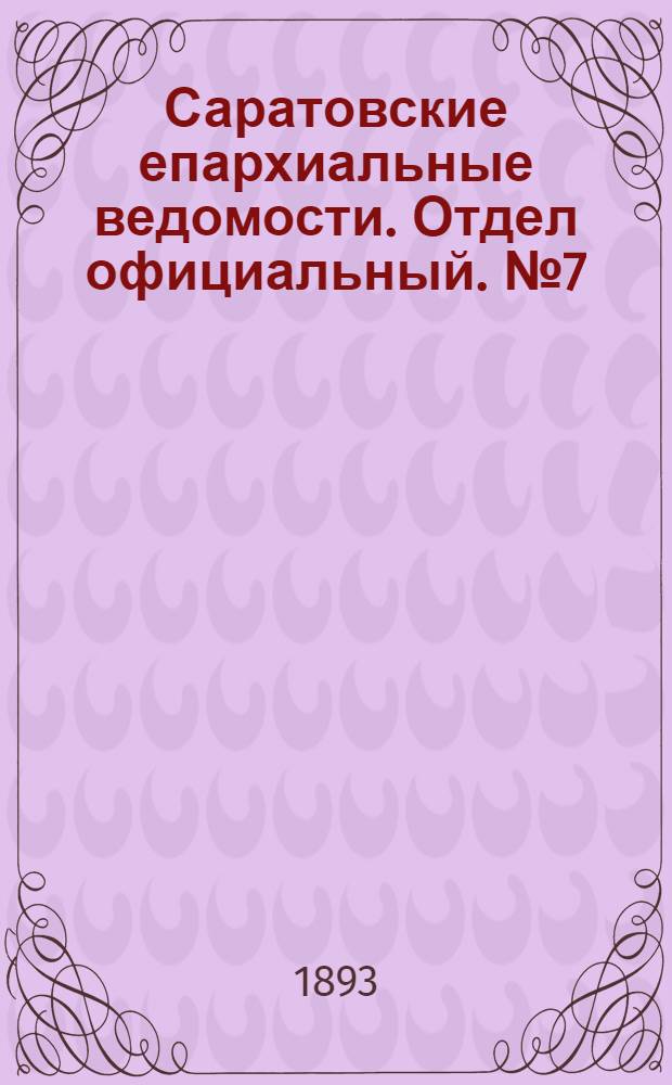 Саратовские епархиальные ведомости. Отдел официальный. № 7 (1 апреля 1893 г.)