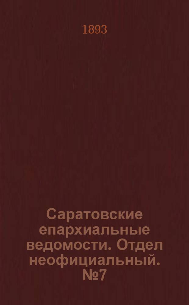 Саратовские епархиальные ведомости. Отдел неофициальный. № 7 (1 апреля 1893 г.)