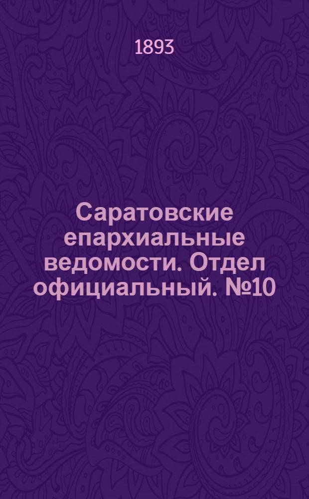 Саратовские епархиальные ведомости. Отдел официальный. № 10 (15 мая 1893 г.)