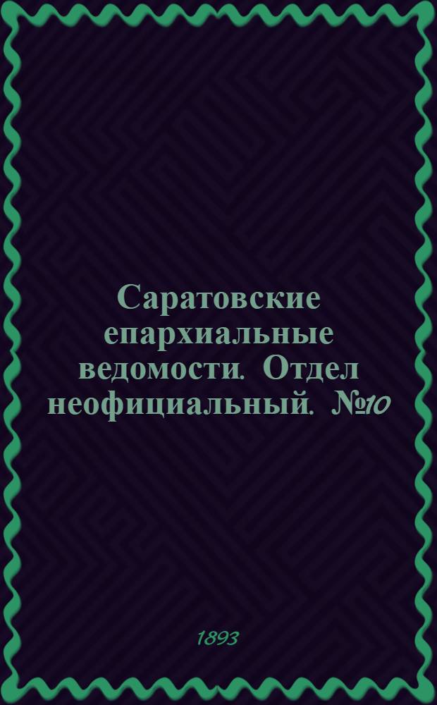 Саратовские епархиальные ведомости. Отдел неофициальный. № 10 (15 мая 1893 г.)
