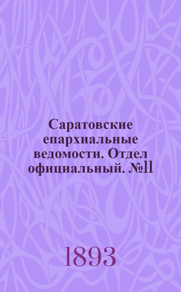 Саратовские епархиальные ведомости. Отдел официальный. № 11 (1 июня 1893 г.)