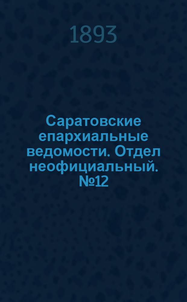 Саратовские епархиальные ведомости. Отдел неофициальный. № 12 (15 июня 1893 г.)