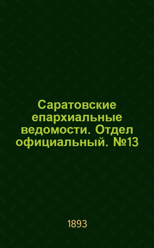 Саратовские епархиальные ведомости. Отдел официальный. № 13 (1 июля 1893 г.)