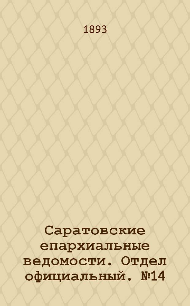 Саратовские епархиальные ведомости. Отдел официальный. № 14 (15 июля 1893 г.)