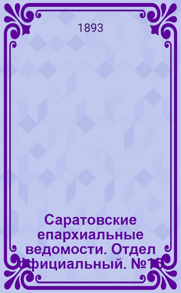 Саратовские епархиальные ведомости. Отдел официальный. № 15 (1 августа 1893 г.)