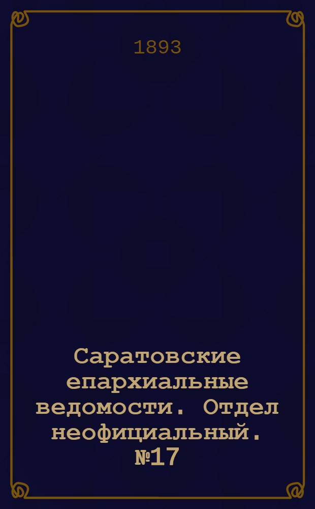Саратовские епархиальные ведомости. Отдел неофициальный. № 17 (1 сентября 1893 г.)