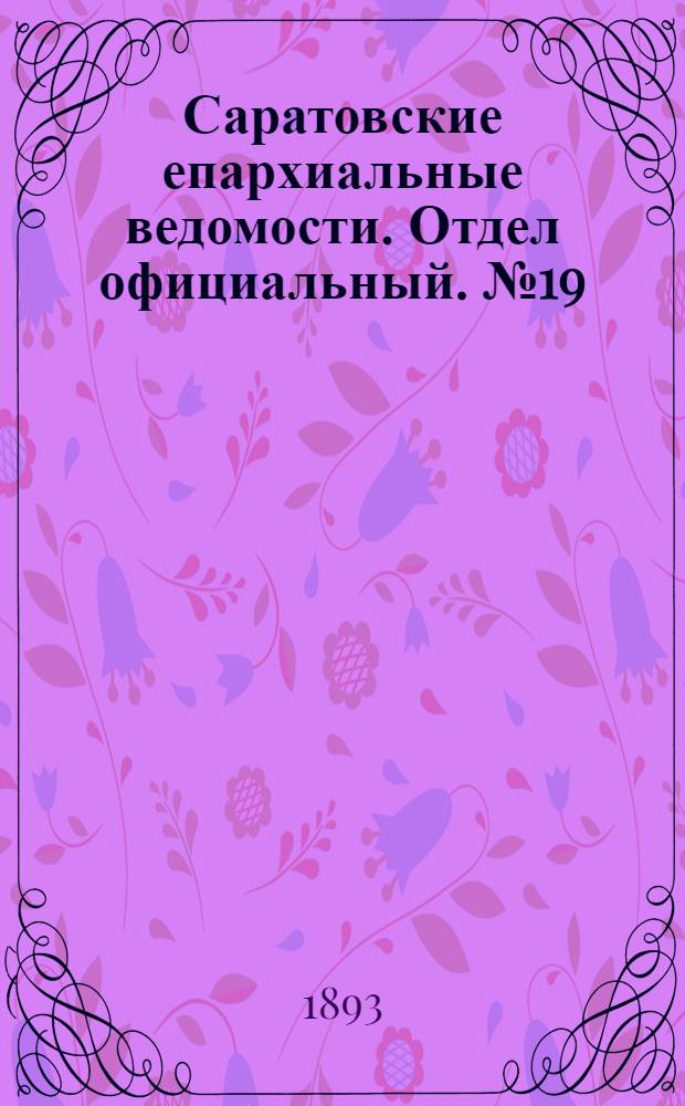Саратовские епархиальные ведомости. Отдел официальный. № 19 (1 октября 1893 г.)
