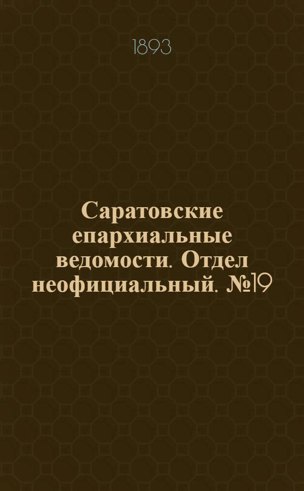 Саратовские епархиальные ведомости. Отдел неофициальный. № 19 (1 октября 1893 г.)