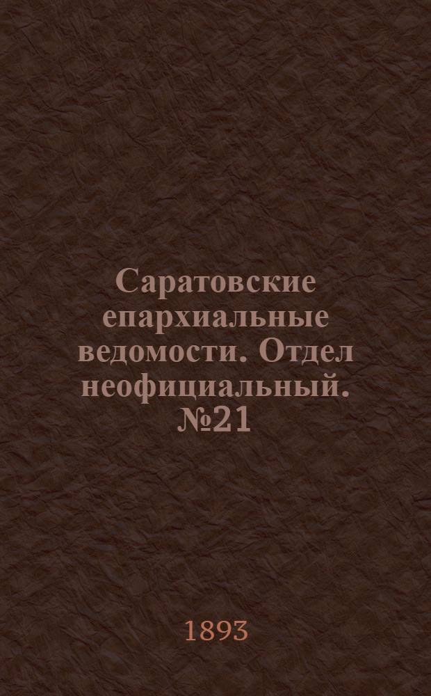 Саратовские епархиальные ведомости. Отдел неофициальный. № 21 (1 ноября 1893 г.)