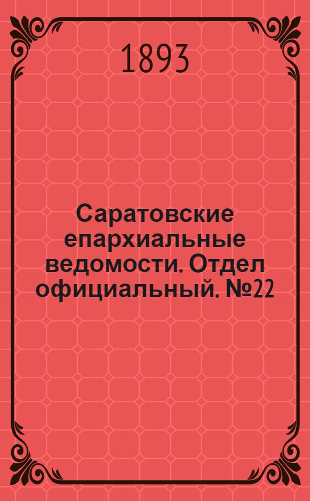 Саратовские епархиальные ведомости. Отдел официальный. № 22 (15 ноября 1893 г.)