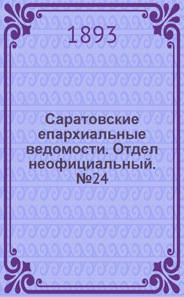 Саратовские епархиальные ведомости. Отдел неофициальный. № 24 (15 декабря 1893 г.)