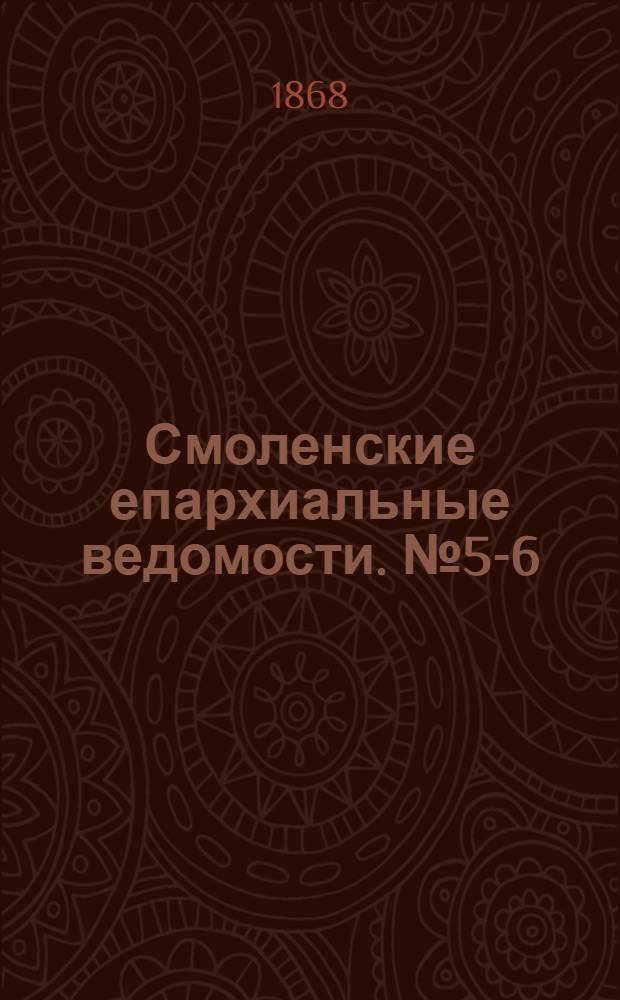Смоленские епархиальные ведомости. № 5-6 (1 - 15 марта 1868 г.)