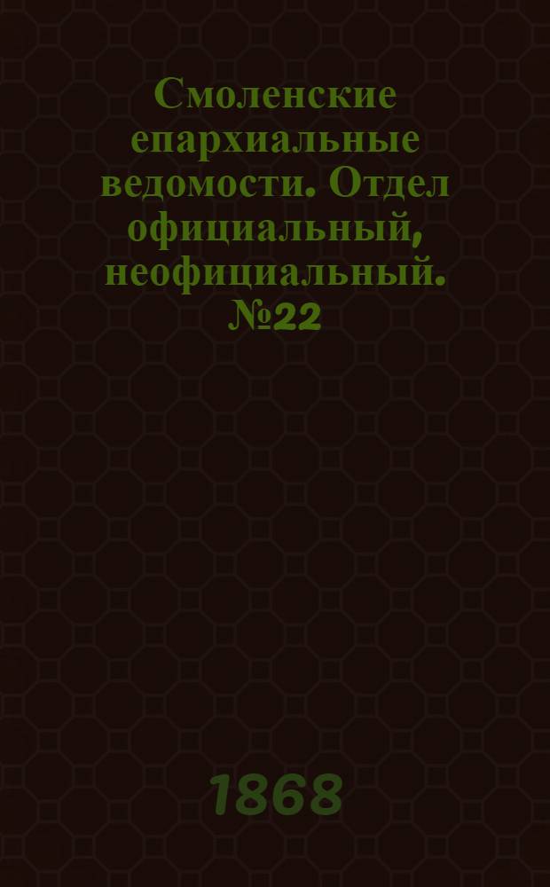 Смоленские епархиальные ведомости. Отдел официальный, неофициальный. № 22 (15 ноября 1868 г.)