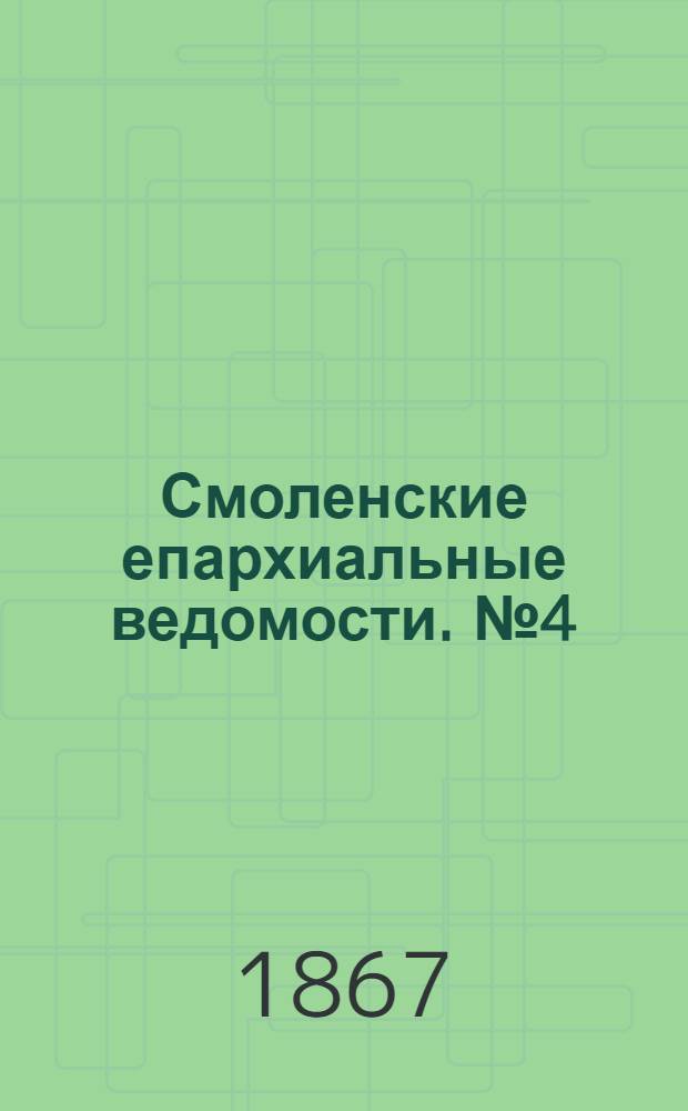 Смоленские епархиальные ведомости. № 4 (15 февраля 1867 г.)