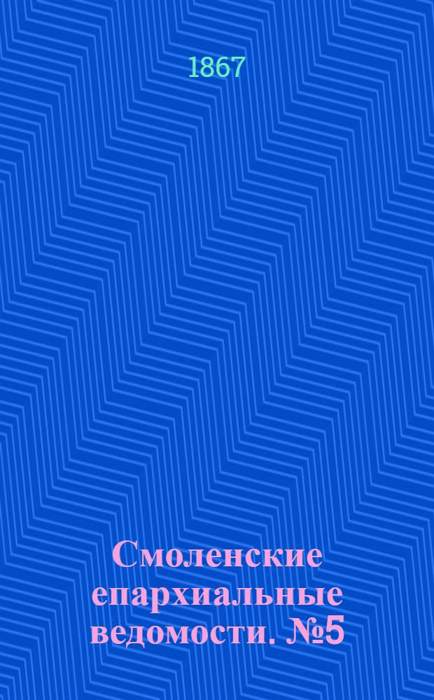 Смоленские епархиальные ведомости. № 5 (1 марта 1867 г.)