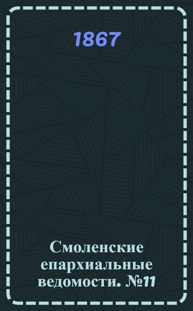 Смоленские епархиальные ведомости. № 11 (1 июня 1867 г.)