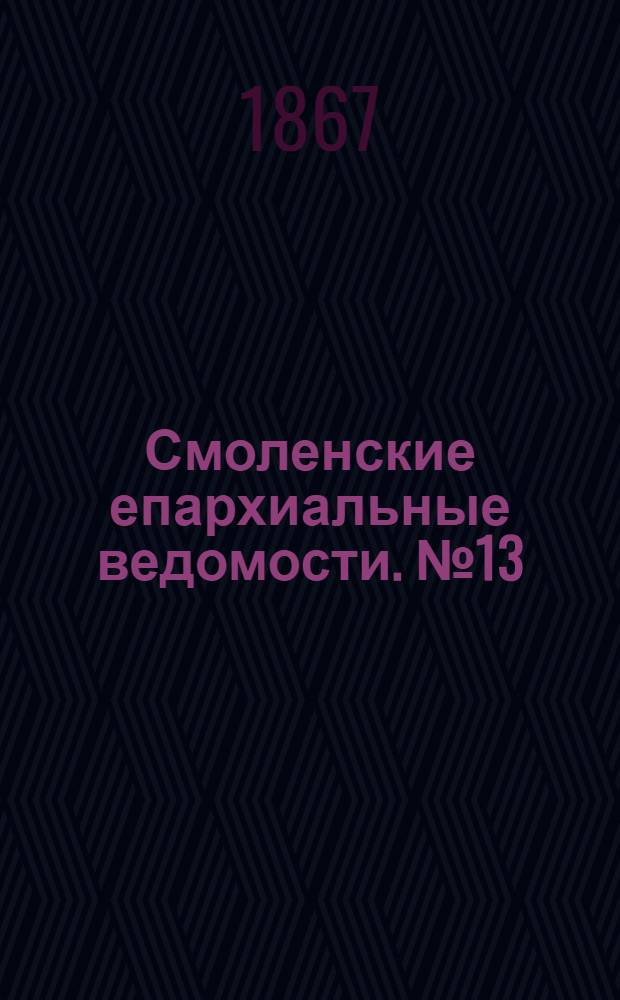 Смоленские епархиальные ведомости. № 13 (1 июля 1867 г.)