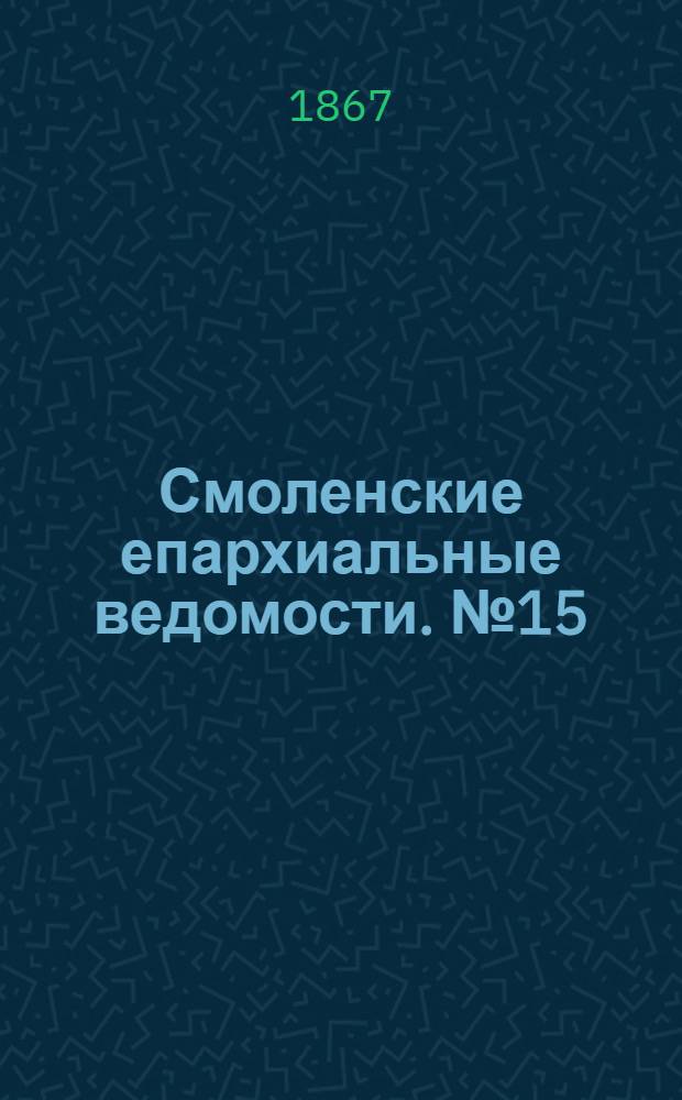 Смоленские епархиальные ведомости. № 15 (1 августа 1867 г.)