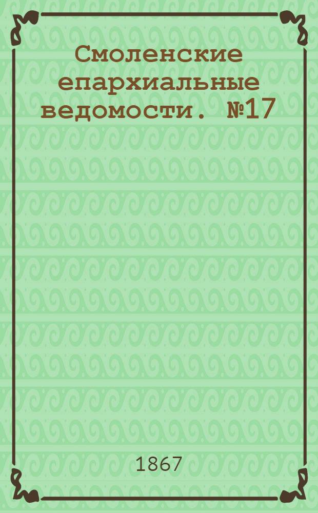 Смоленские епархиальные ведомости. № 17 (1 сентября 1867 г.)