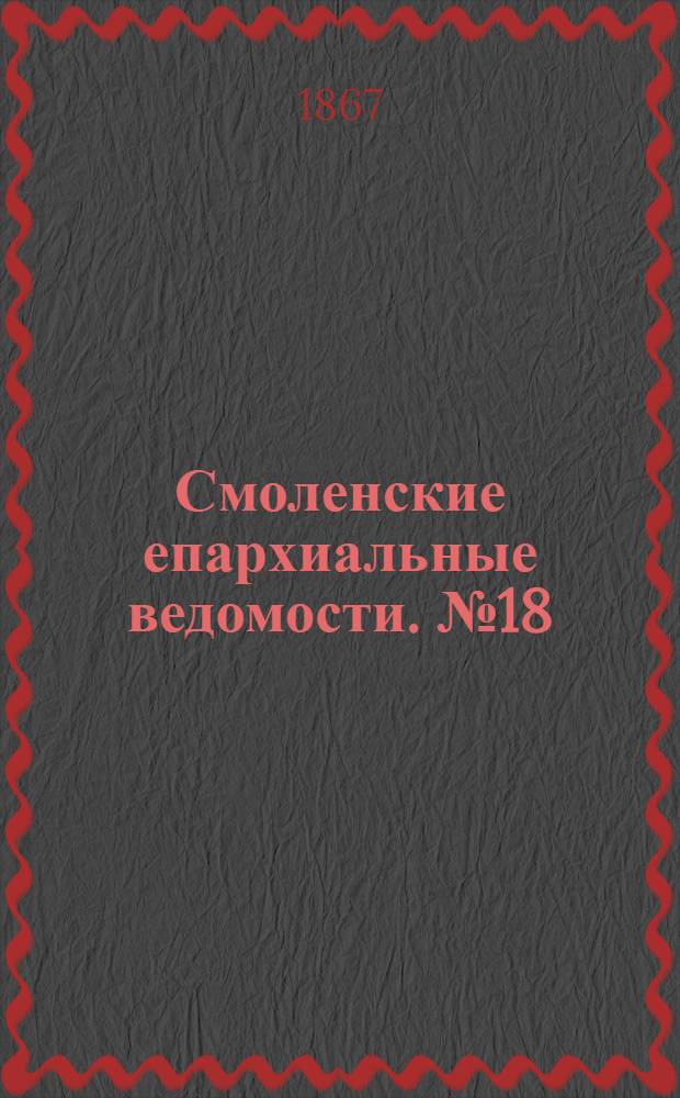 Смоленские епархиальные ведомости. № 18 (15 сентября 1867 г.)