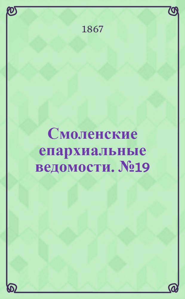 Смоленские епархиальные ведомости. № 19 (1 октября 1867 г.)