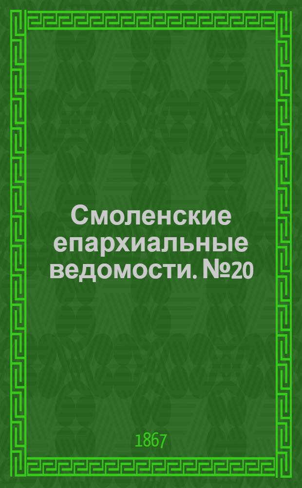 Смоленские епархиальные ведомости. № 20 (15 октября 1867 г.)