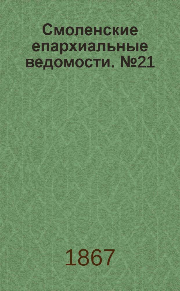Смоленские епархиальные ведомости. № 21 (1 ноября 1867 г.)