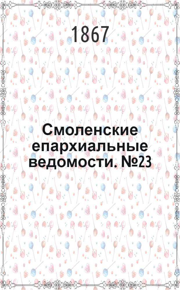 Смоленские епархиальные ведомости. № 23 (1 декабря 1867 г.)