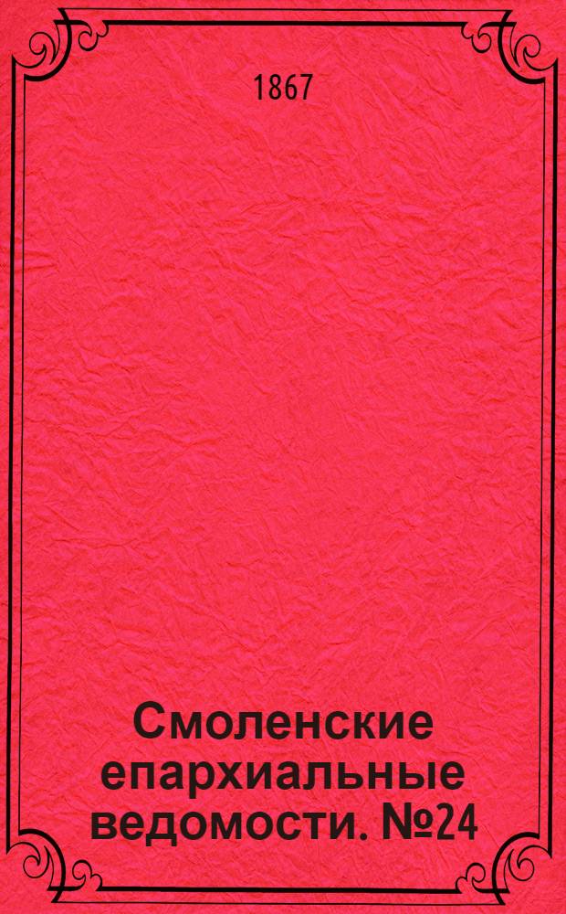 Смоленские епархиальные ведомости. № 24 (15 декабря 1867 г.)