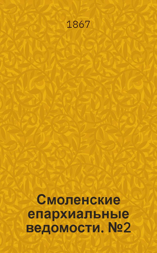 Смоленские епархиальные ведомости. № 2 (15 января 1867 г.). Прибавление