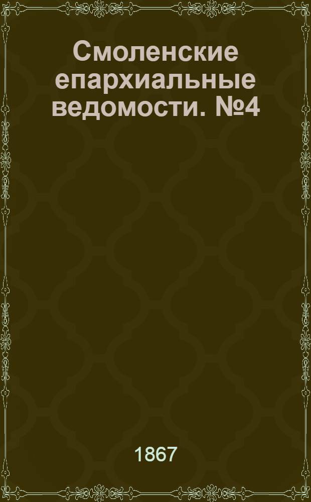 Смоленские епархиальные ведомости. № 4 (15 февраля 1867 г.). Прибавление