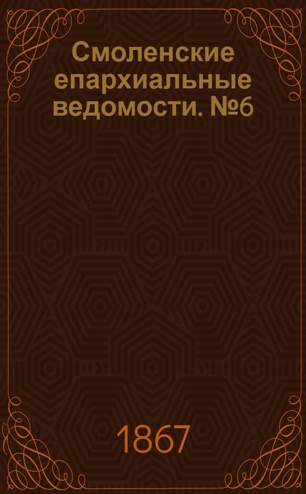 Смоленские епархиальные ведомости. № 6 (15 марта 1867 г.). Прибавление
