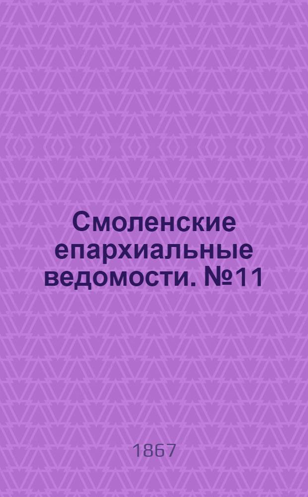 Смоленские епархиальные ведомости. № 11 (1 июня 1867 г.). Прибавление