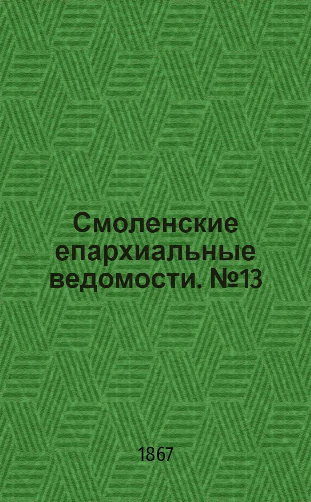 Смоленские епархиальные ведомости. № 13 (1 июля 1867 г.). Прибавление